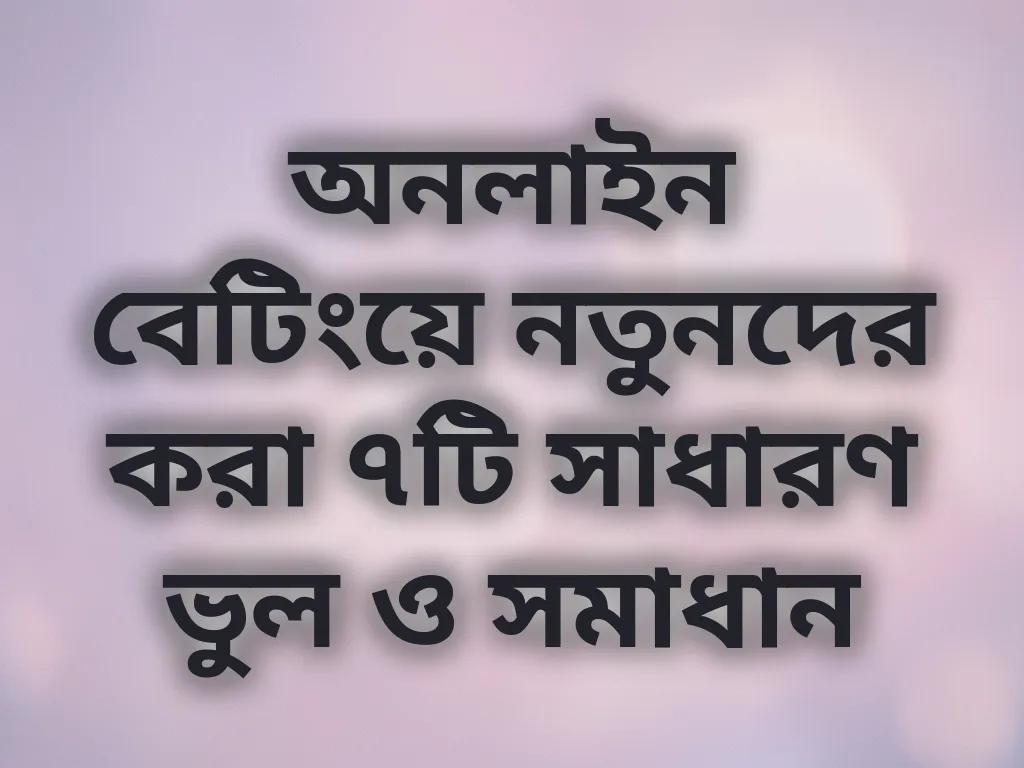 বেটিং ভুল