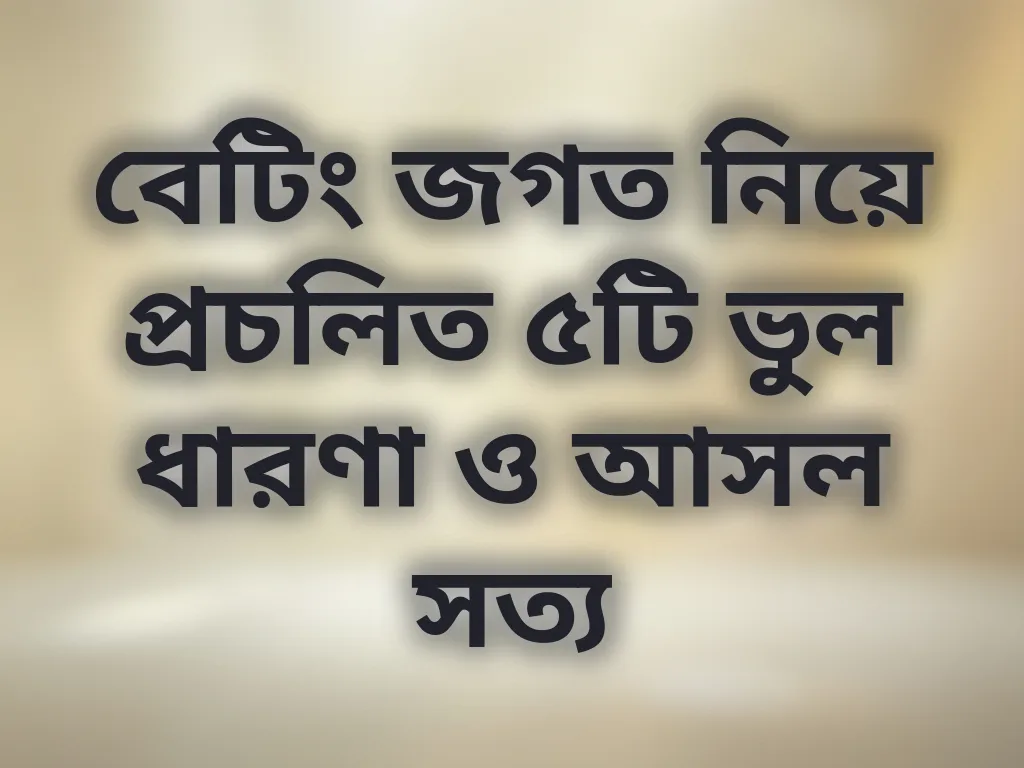 বেটিং মিথ বাস্টার্স