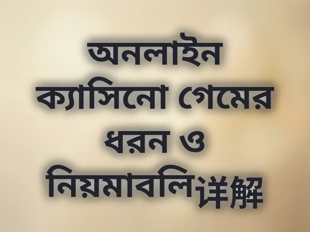 ক্যাসিনো গাইড