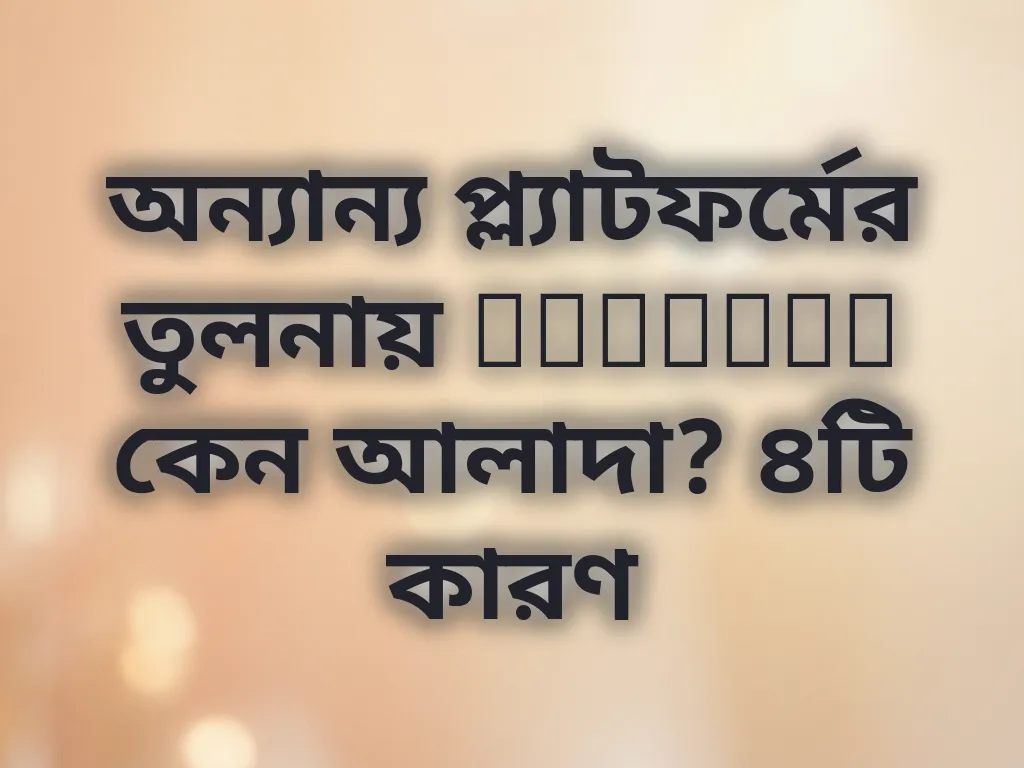 মার্কেট তুলনা